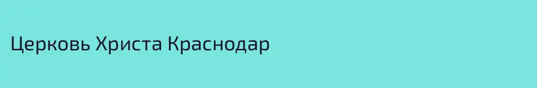 Церковь Христа Краснодар